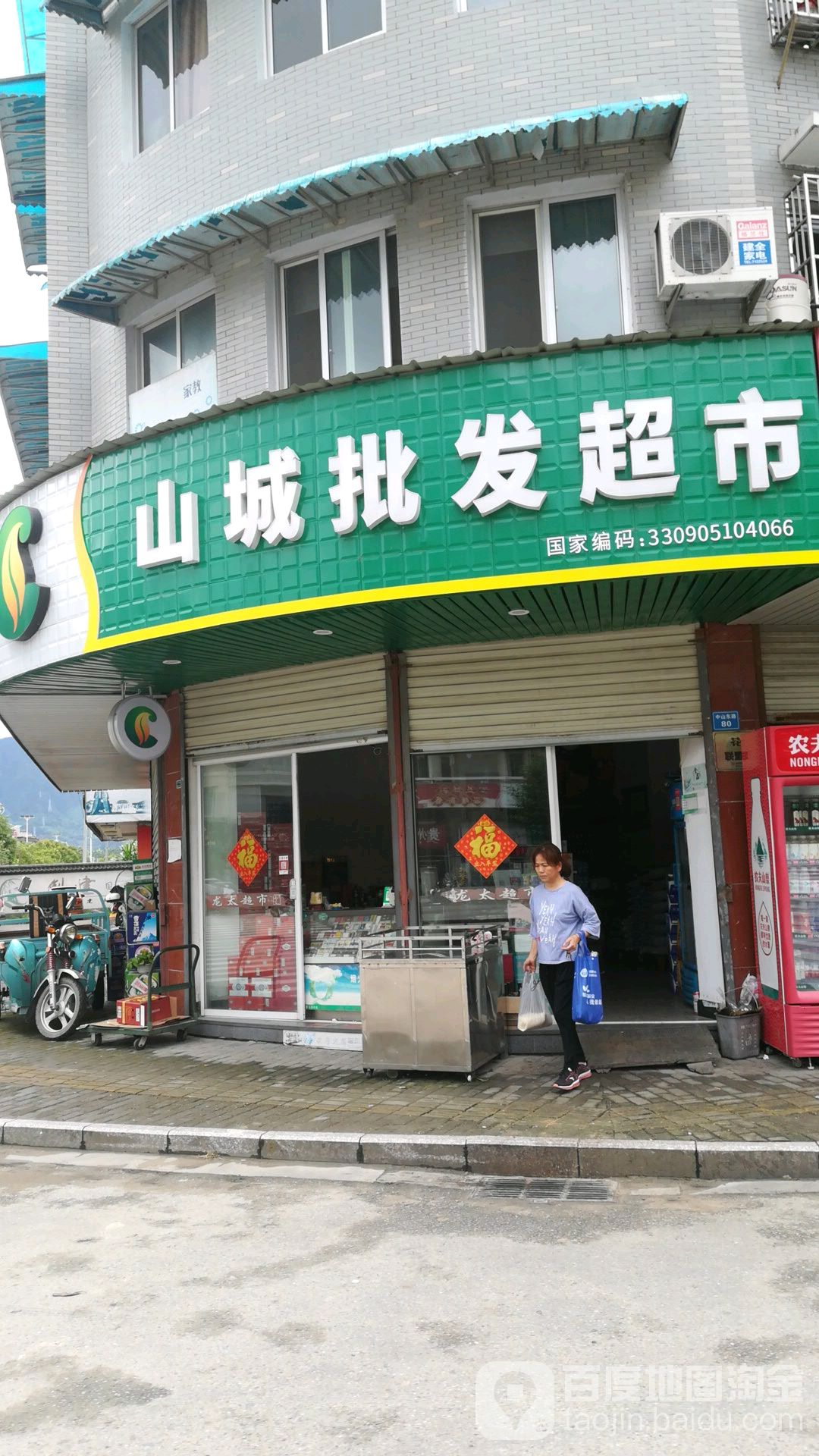 山城批发超市(东景小区店)