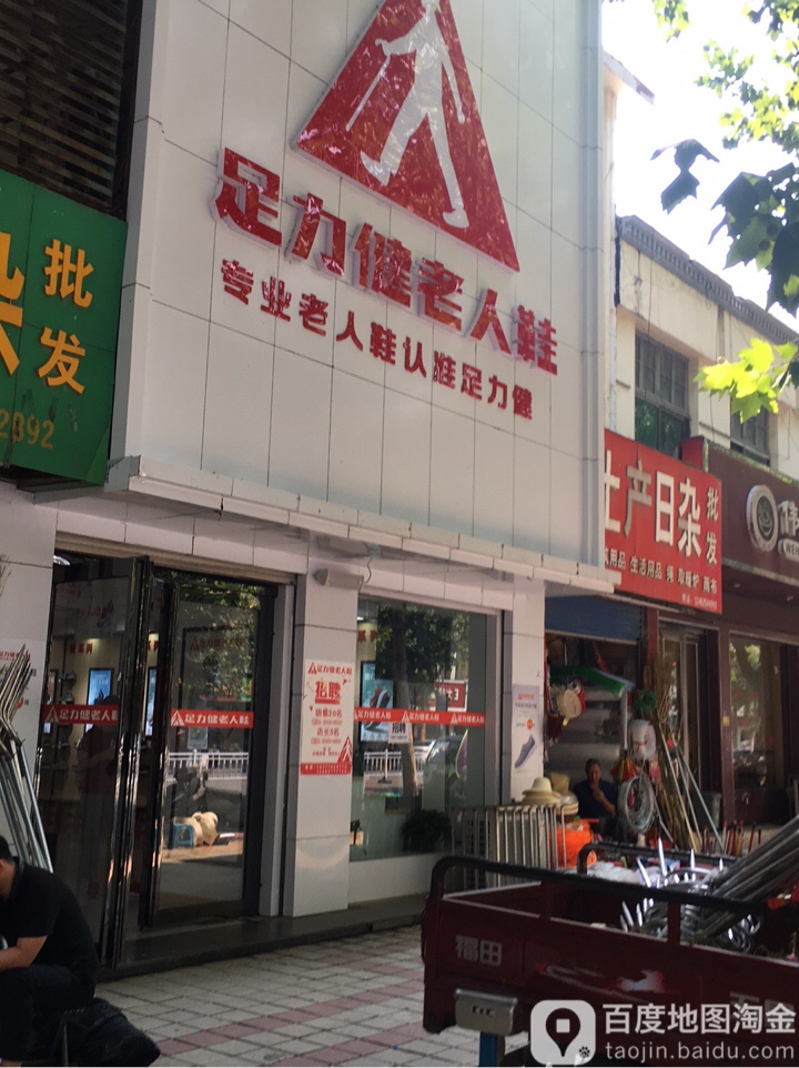 方城县足力健老人鞋(凤瑞路店)