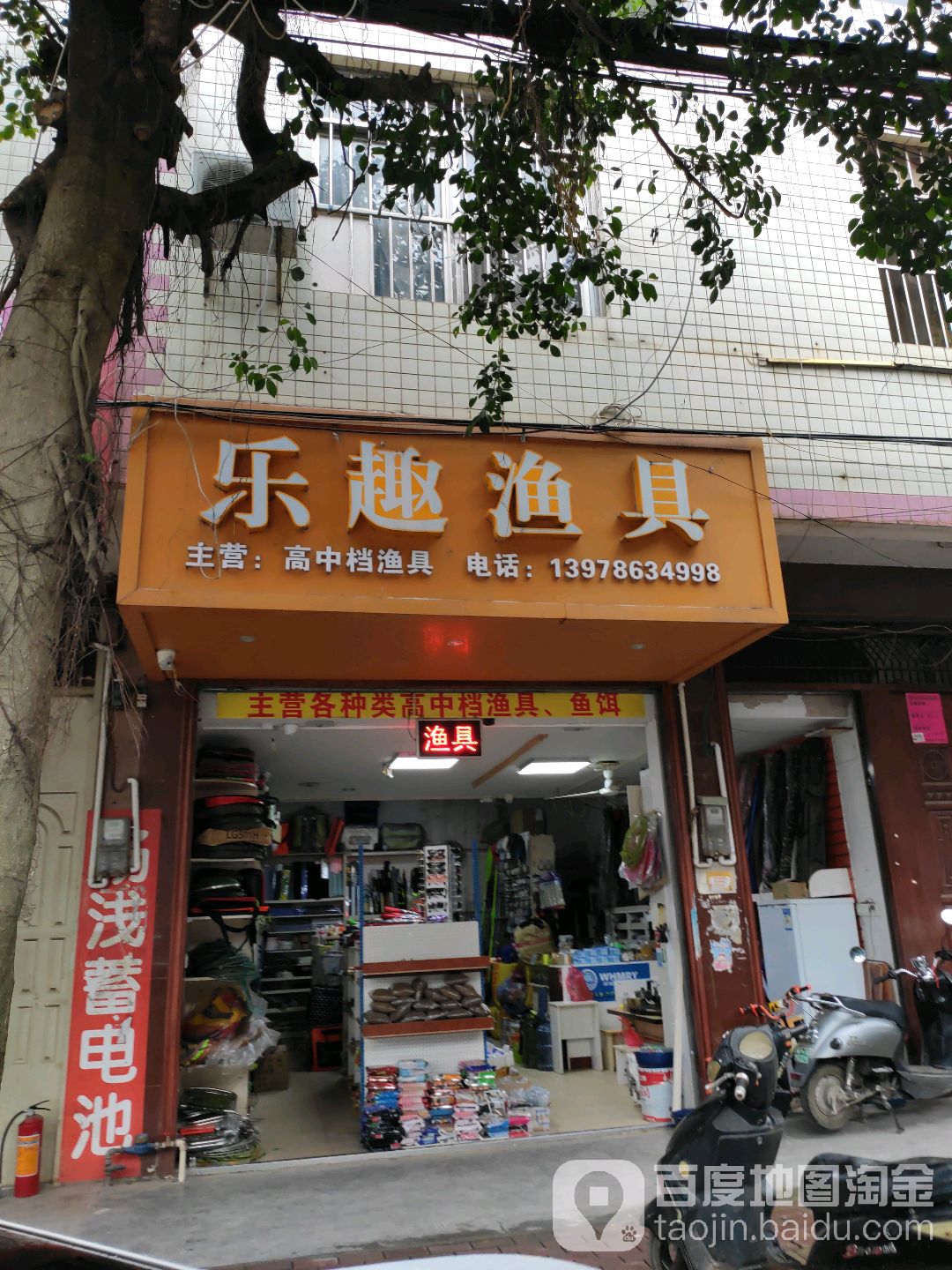 乐趣渔具