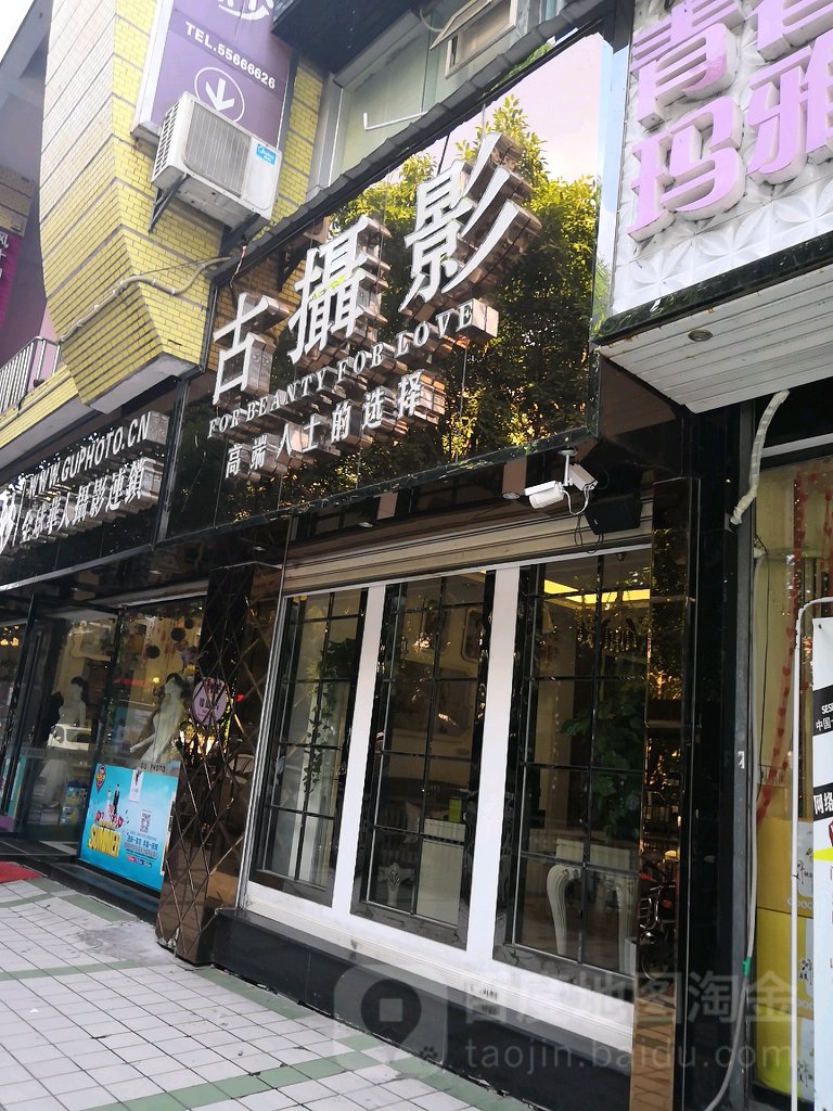 古摄影婚庆摄影(云阳店)