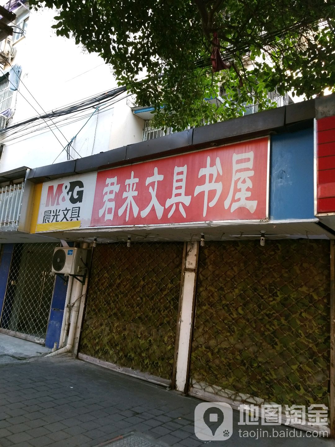 君来文具书屋