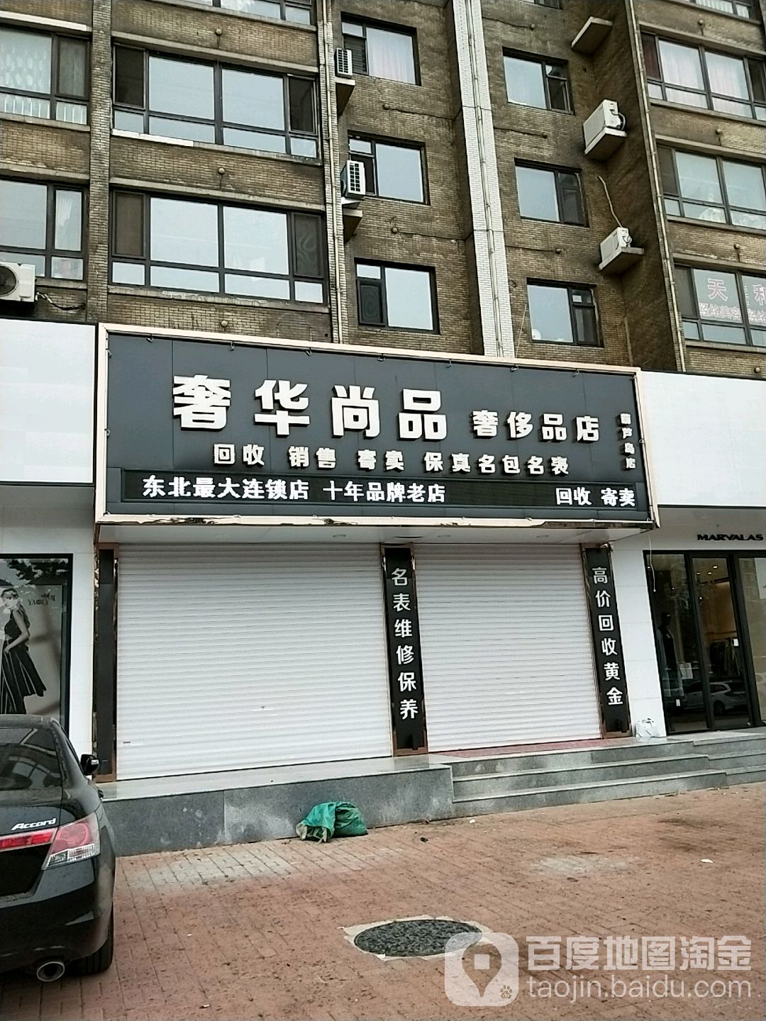 奢华尚品奢侈品店(龙湾大街店)