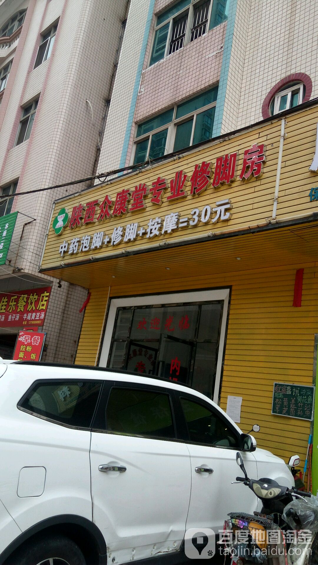 陕西众康堂专业修脚房(金城一横路店)