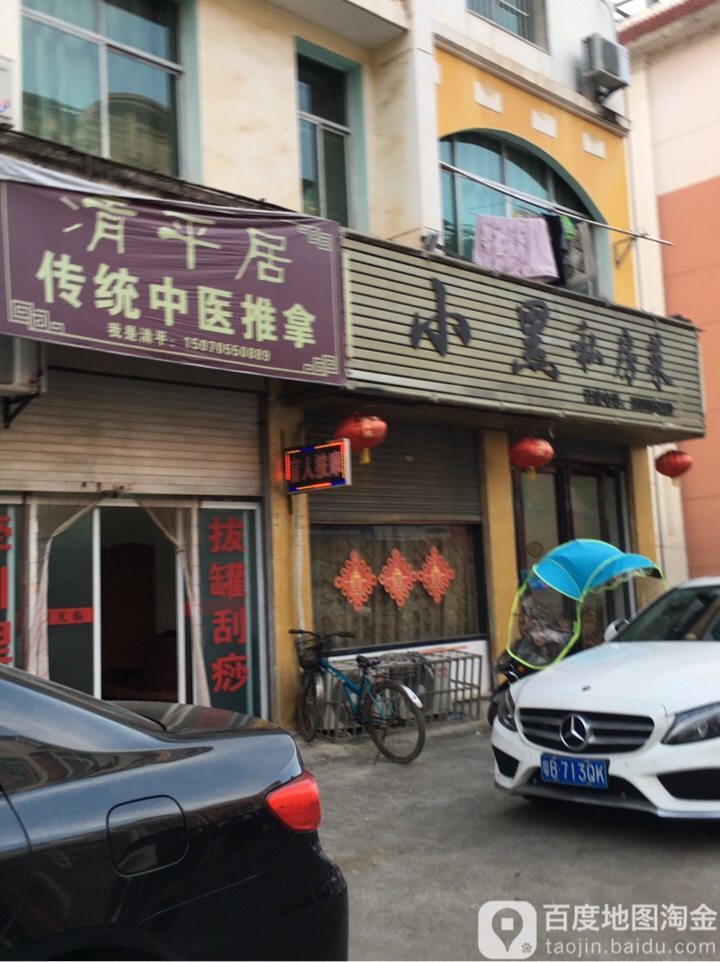 清平居传统中医推拿
