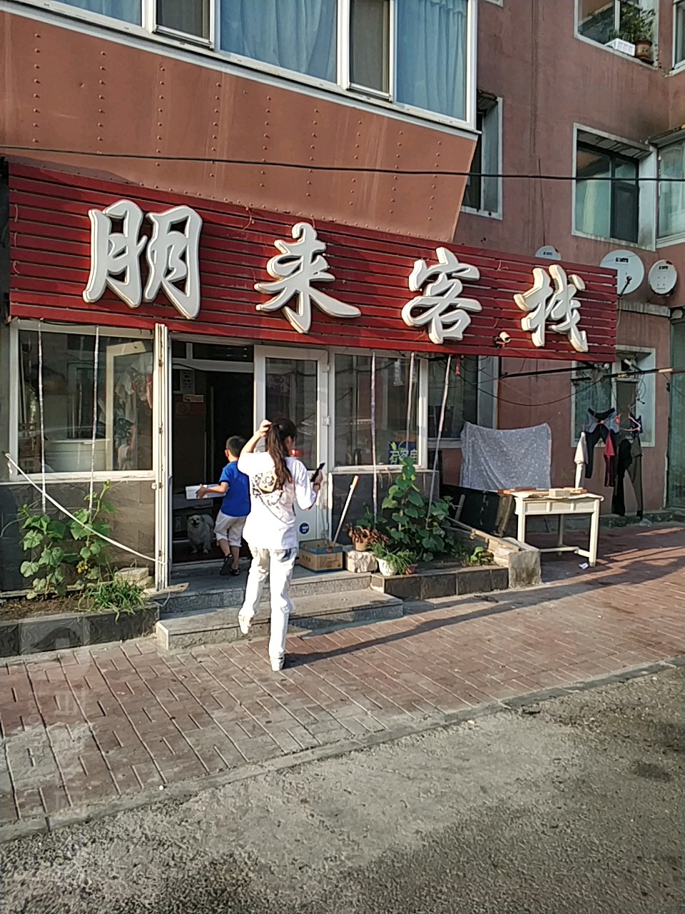 朋来客栈(春郊路店)