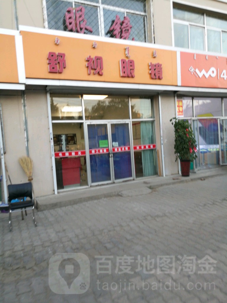 舒视眼睛(白云鄂博路店)