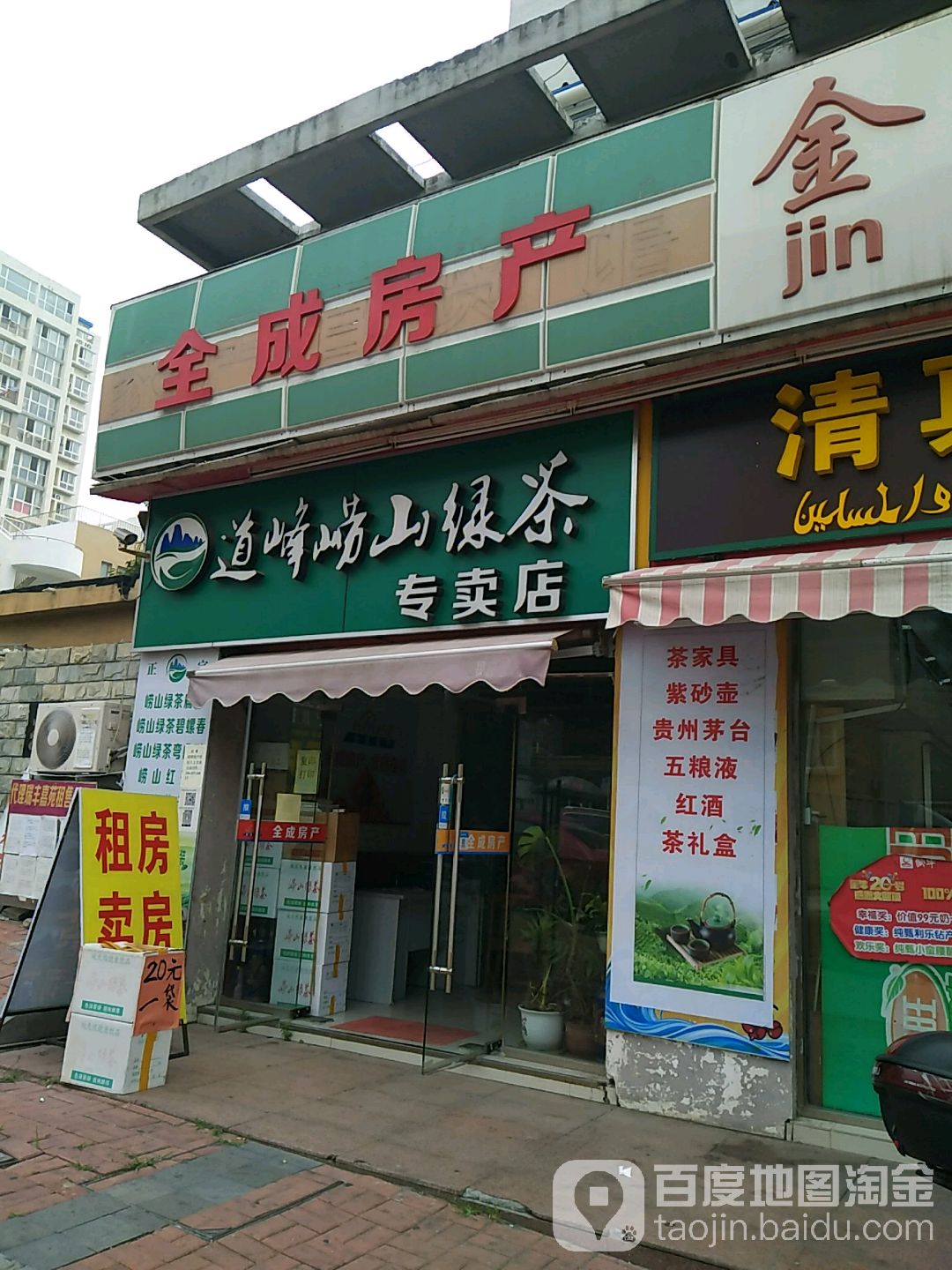 道峰崂山绿茶专卖店