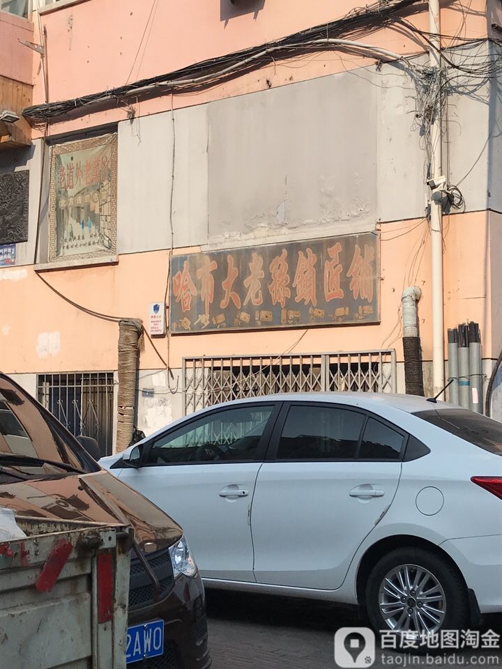 哈市大老孙锁匠铺