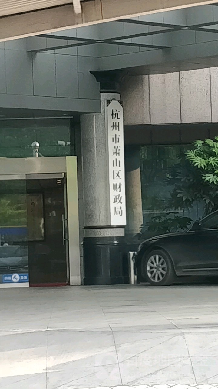 杭州市萧山区财政局