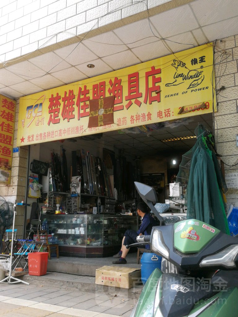 楚雄市佳盟渔具店