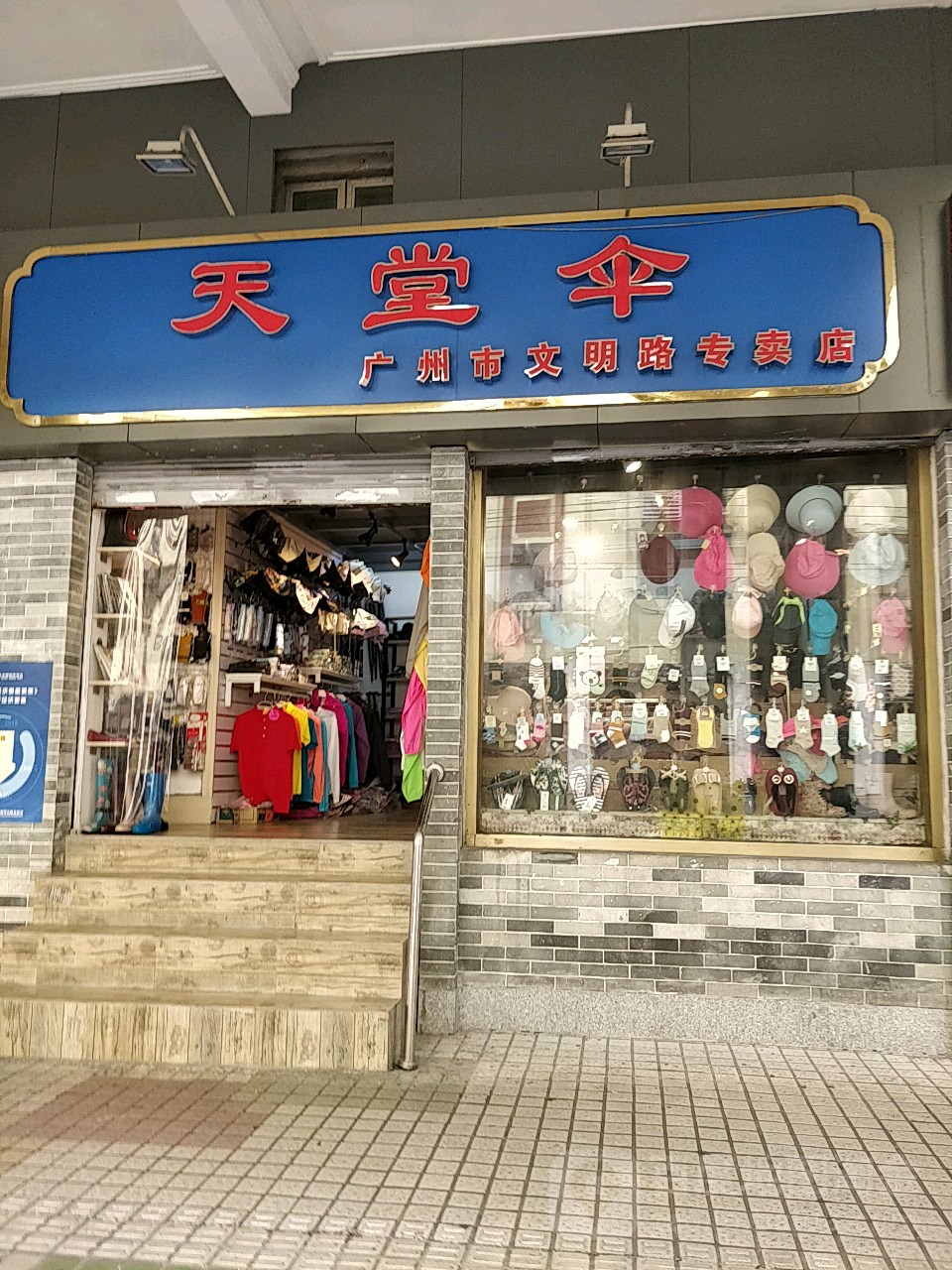 天堂伞(广州市文明路专卖店)