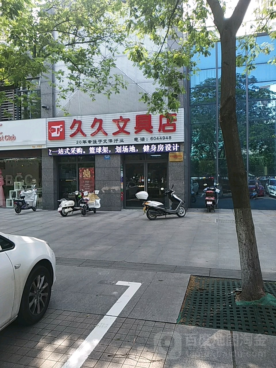 久久文具店(县前中街店)