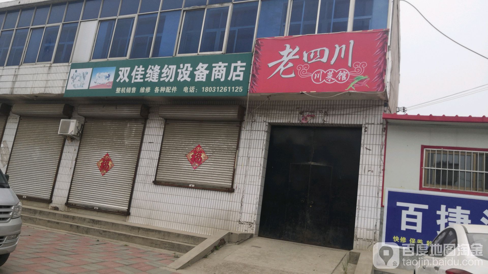 双佳丰润设备商店