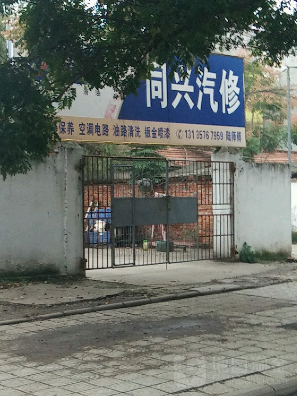 同兴修理厂
