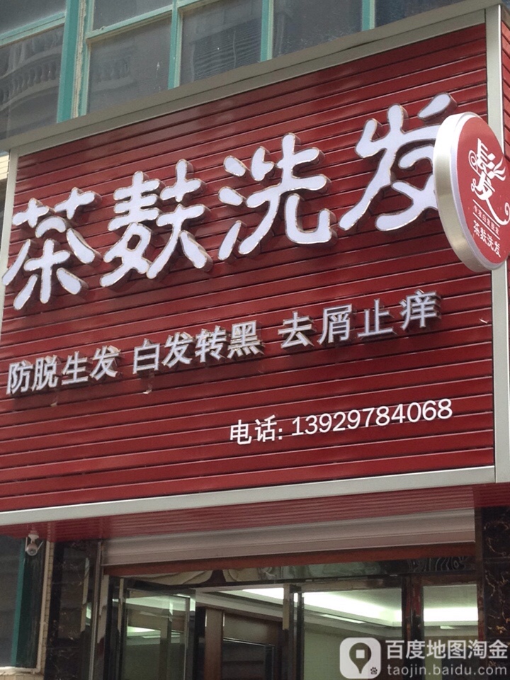 茶麸洗发馆(浪琴轩小区店)