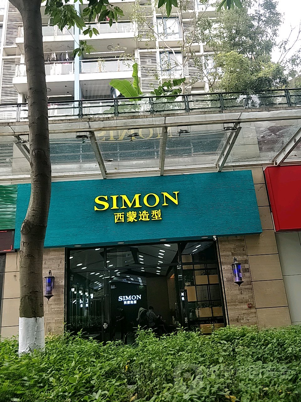 西盟造型(岭南新世界店)