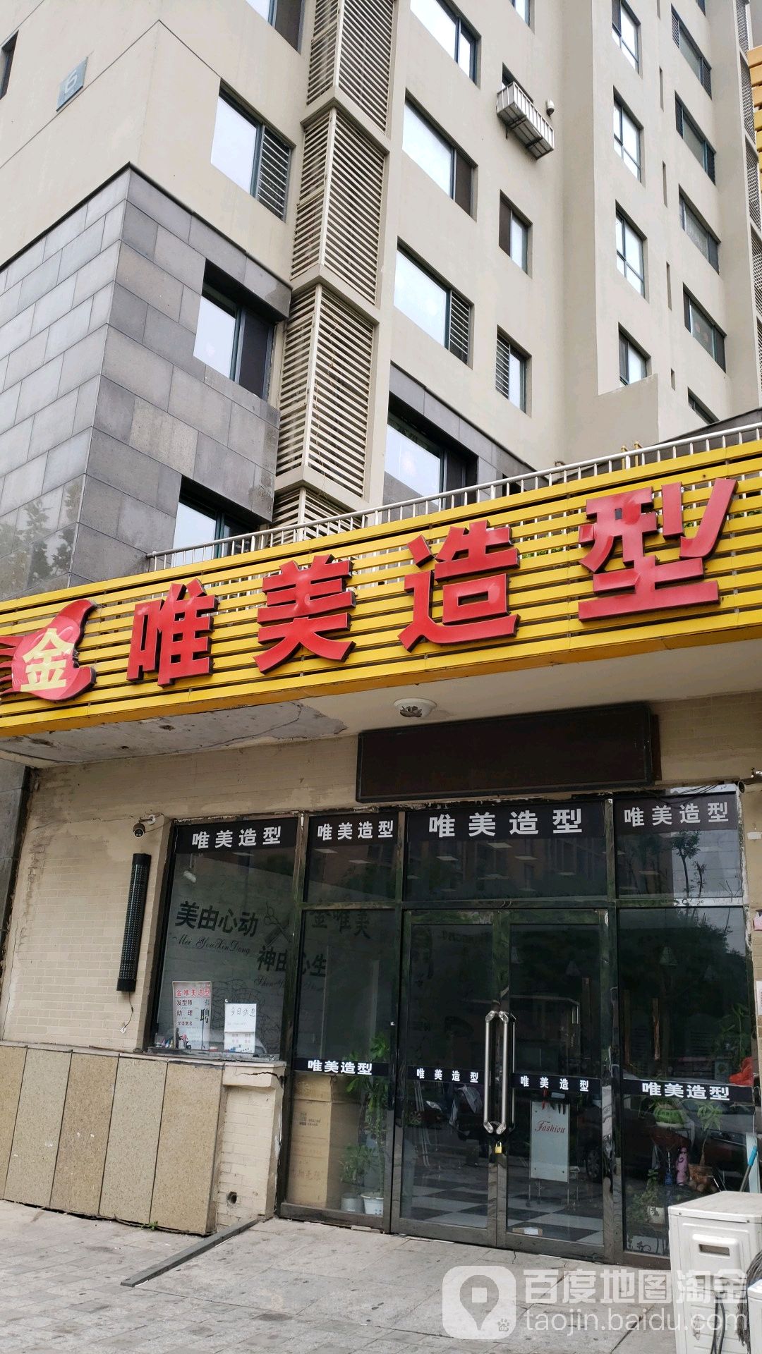 唯美造型(盛达街店)