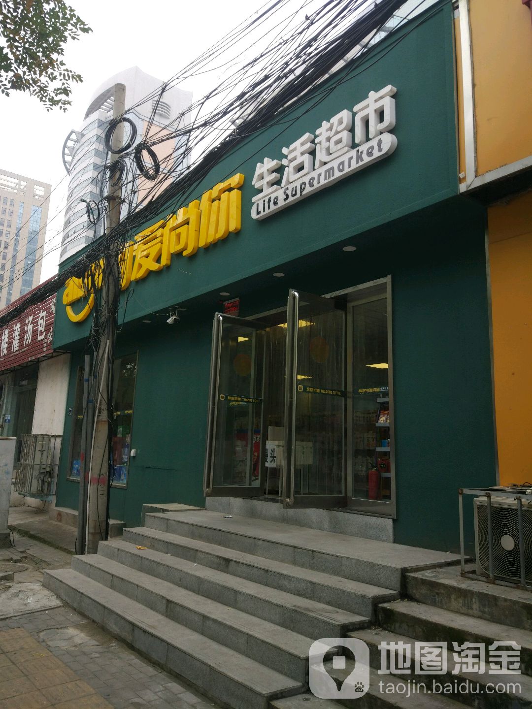 爱尚你生活超市(淮河西路店)