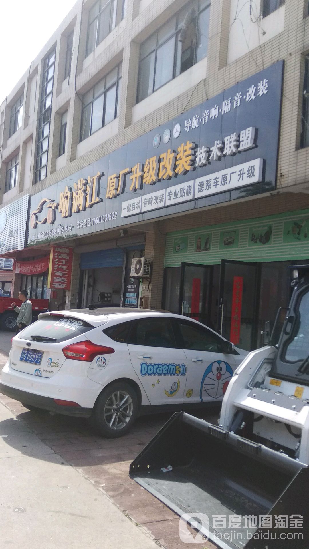 喻满江汽车音响美容装潢