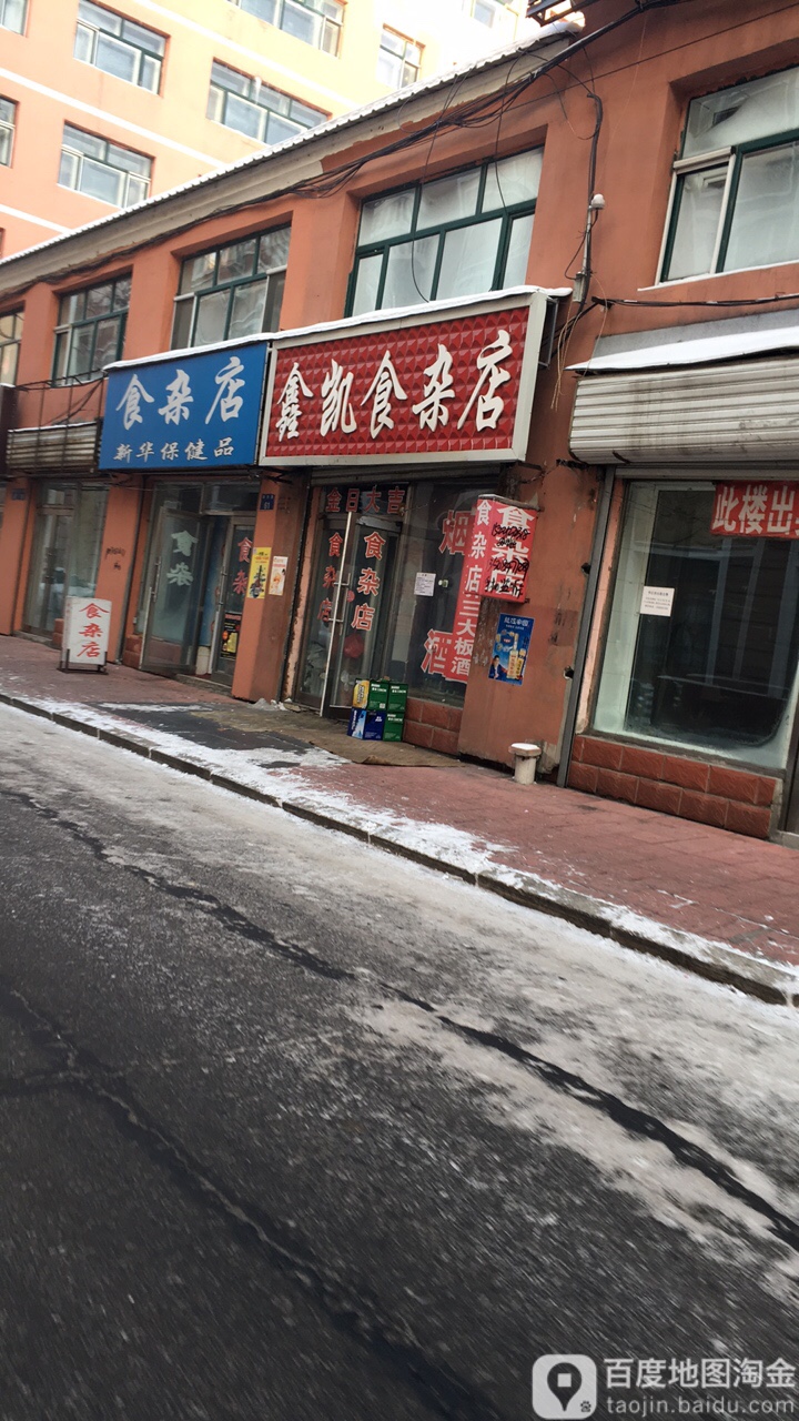 鑫凯食杂店