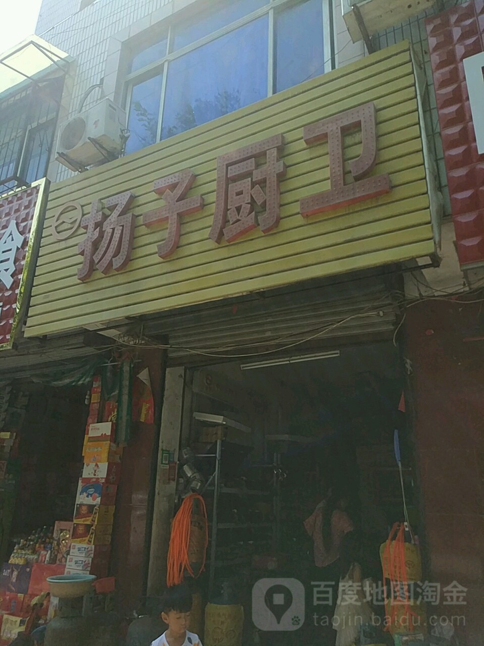 平舆县扬子厨卫(建设街店)