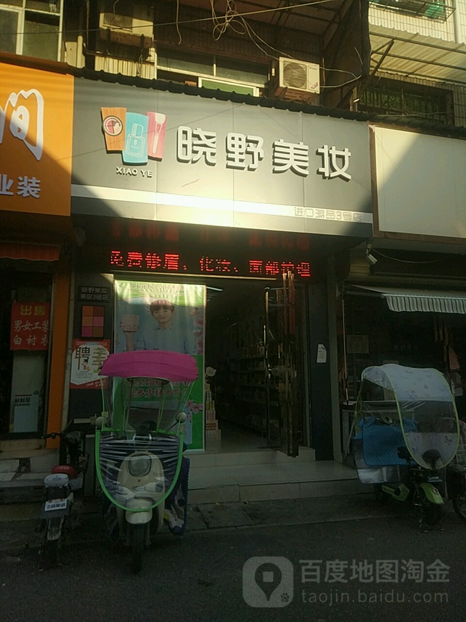 汝南县晓野名妆(二龙里街店)