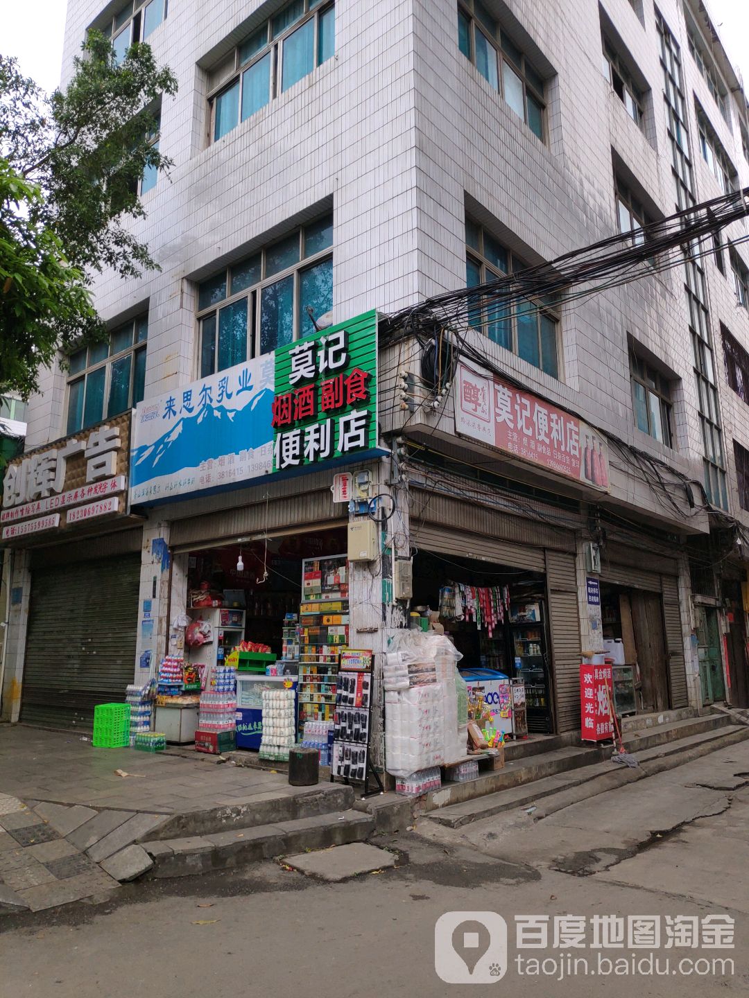 莫记烟酒副食便利店