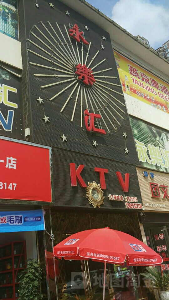 永乐汇KTV