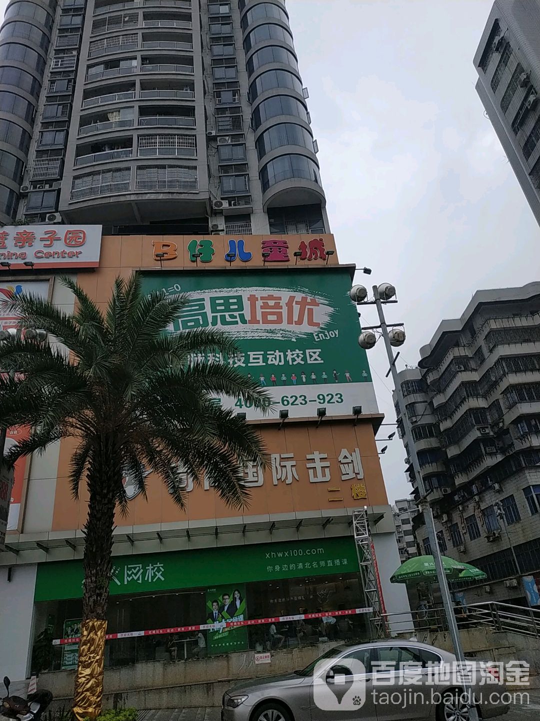 b仔儿童城(雍话广场店)