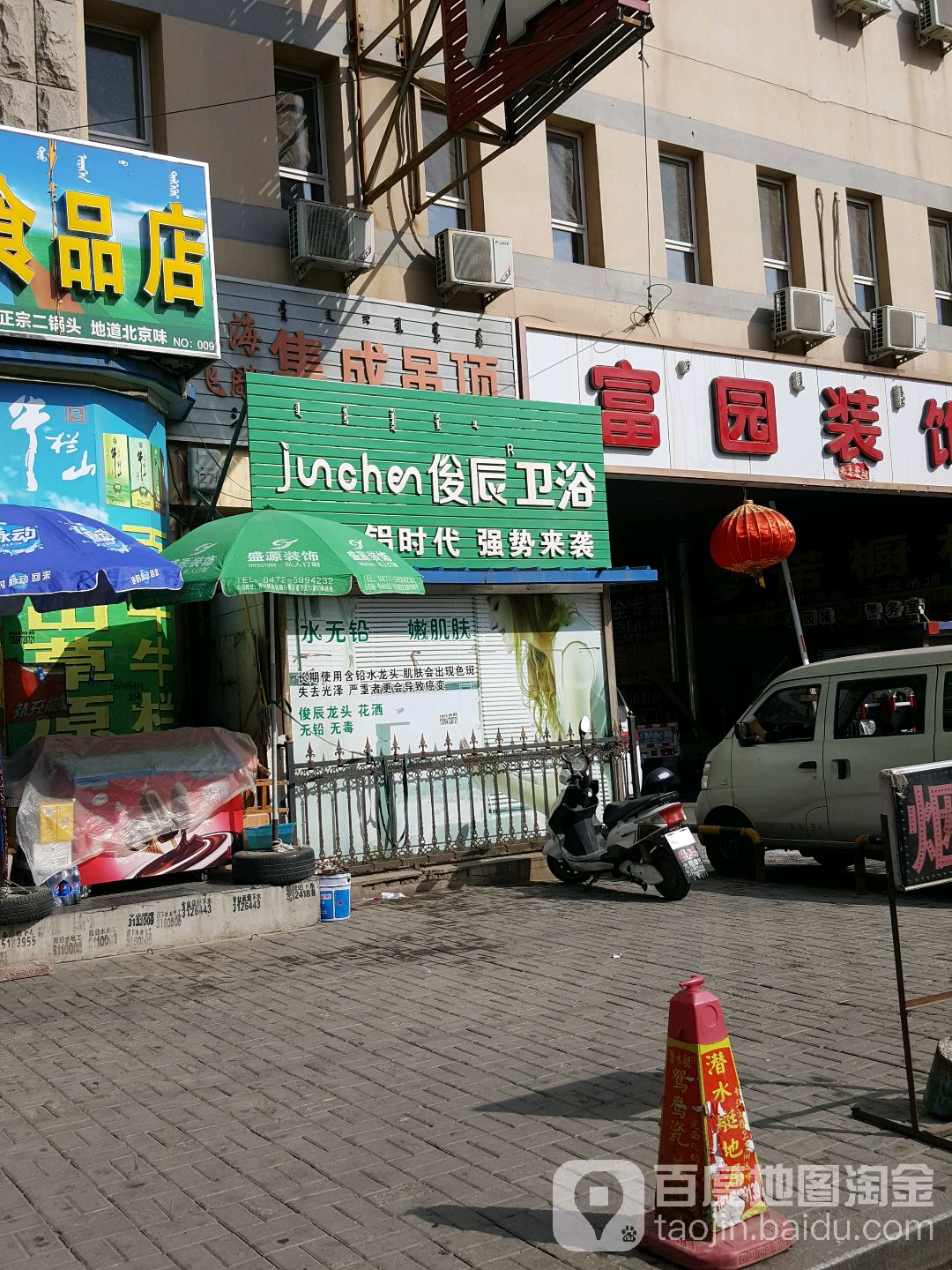 俊辰卫浴(富园装饰城店)