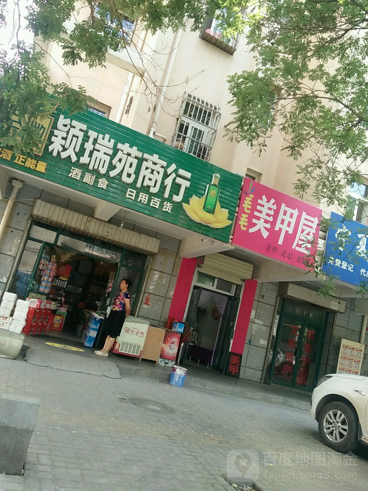 颖瑞苑商行