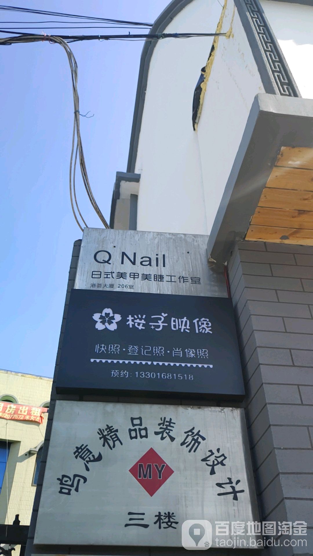 Q Nail日式美甲美睫工作室