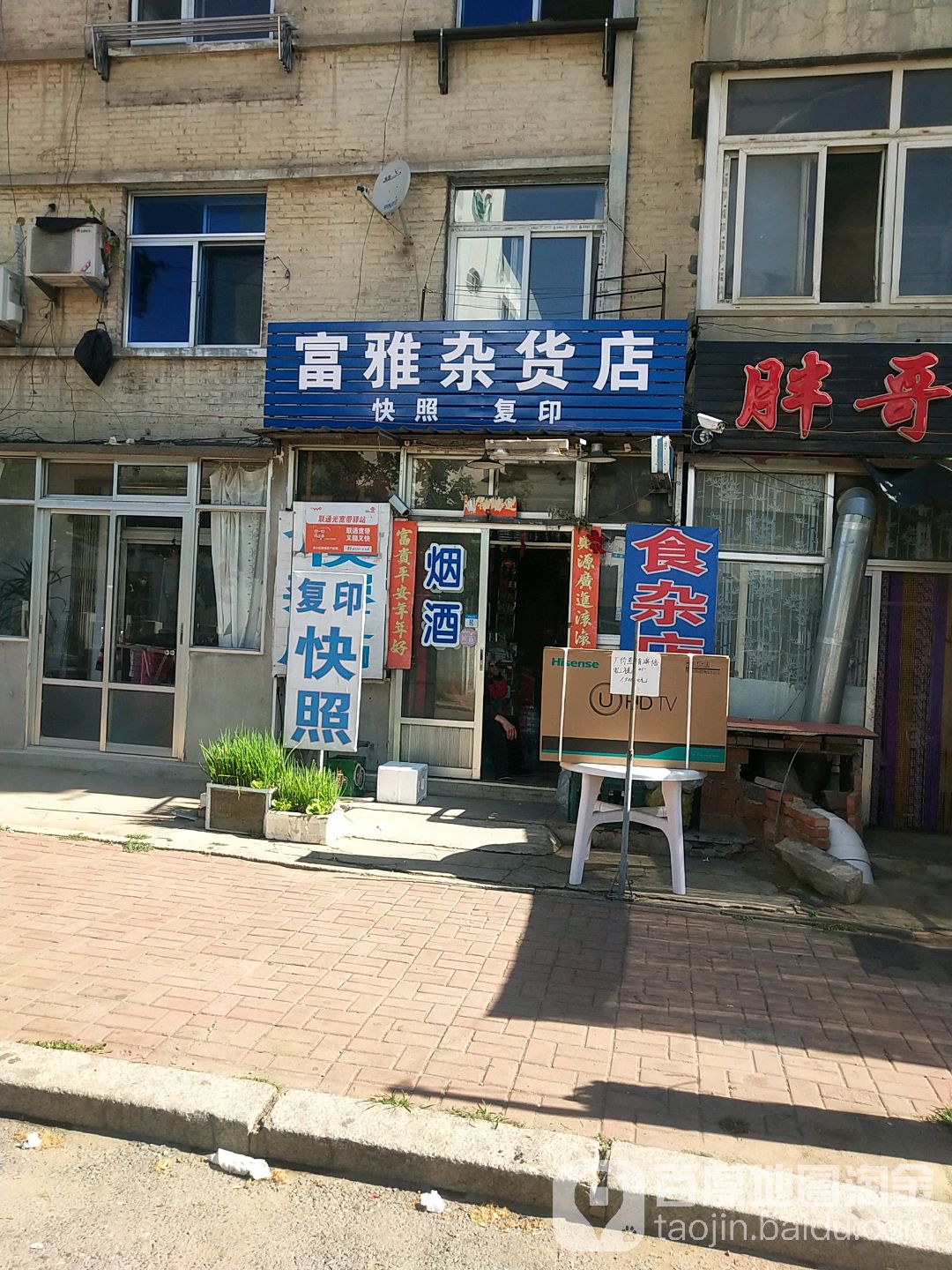 富雅综合食杂店