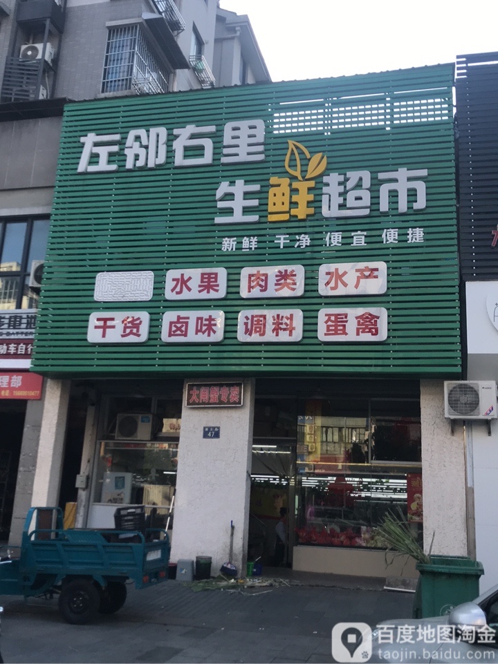 左邻右里生鲜美食(崇义路店)