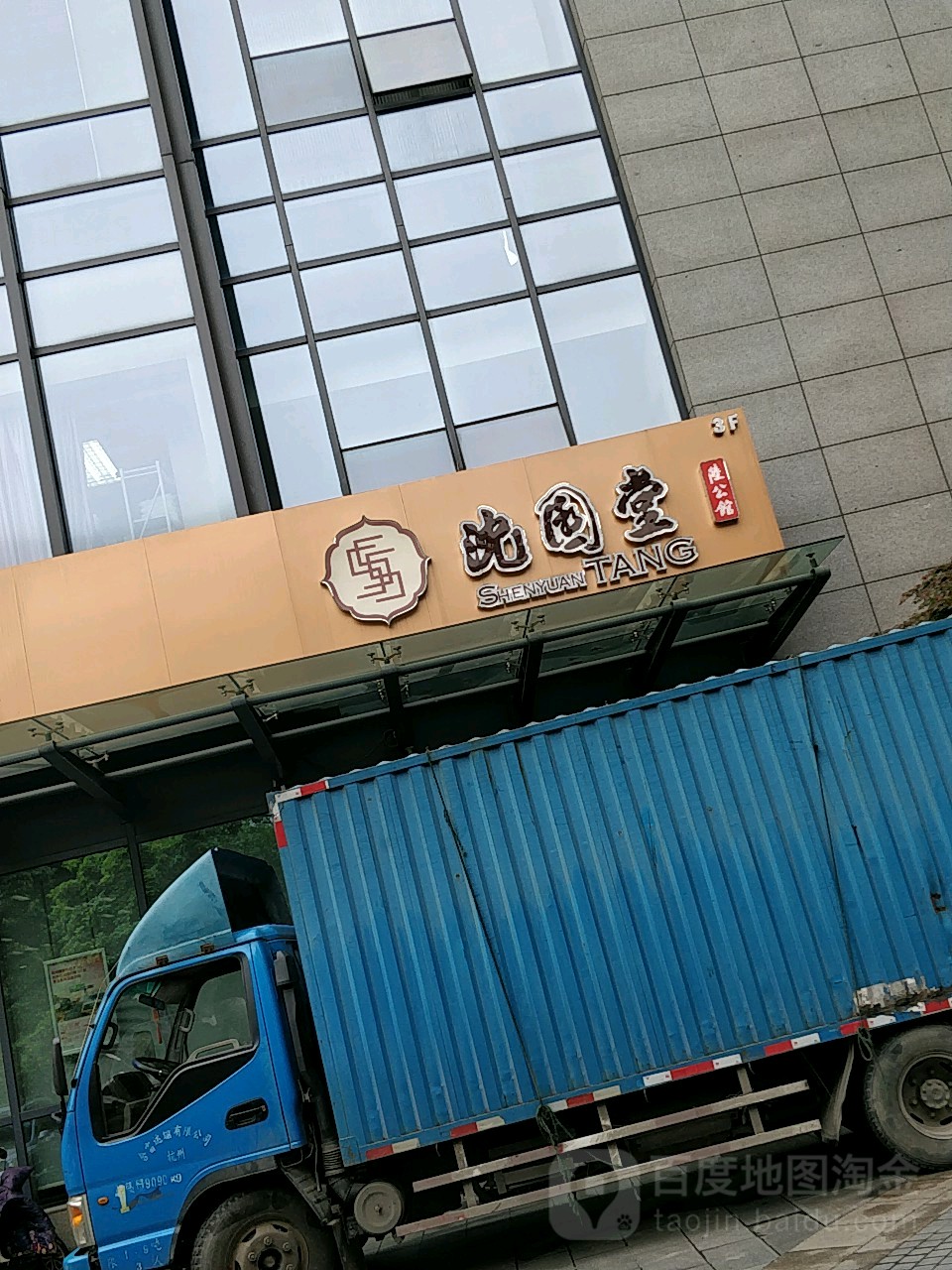 沈园堂陆公馆影院式足dao(滨江店)