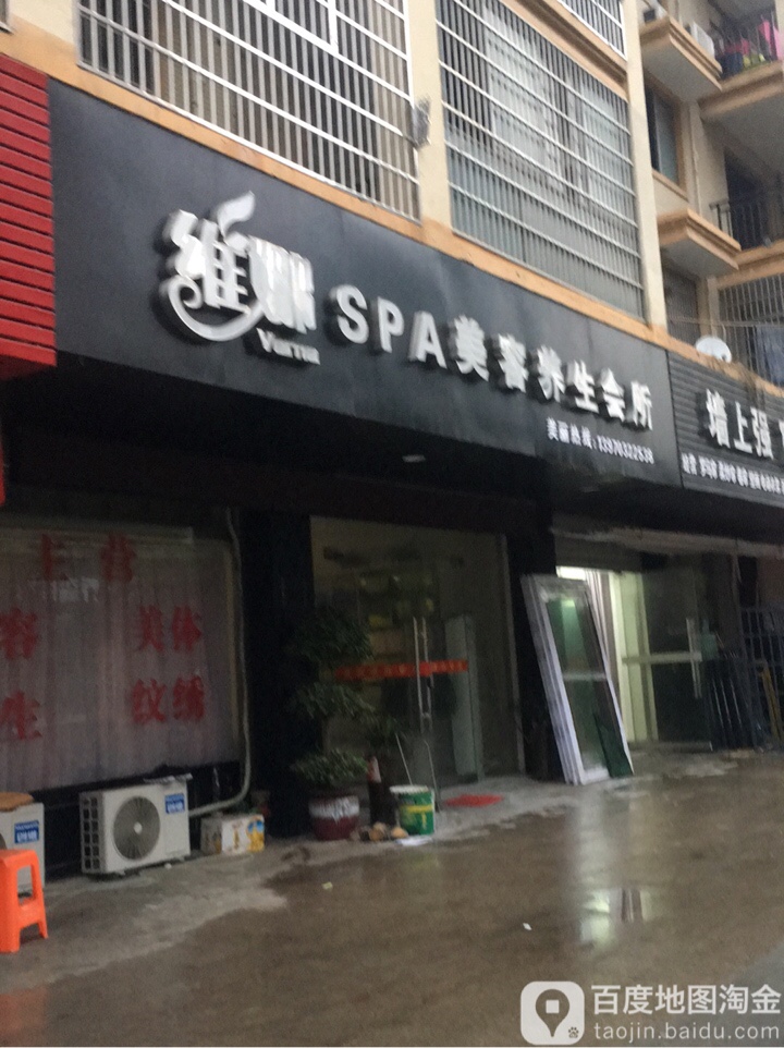 维娜SPA美容养生会所