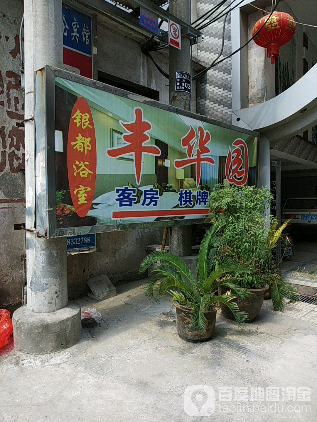 银都闲洗浴中心
