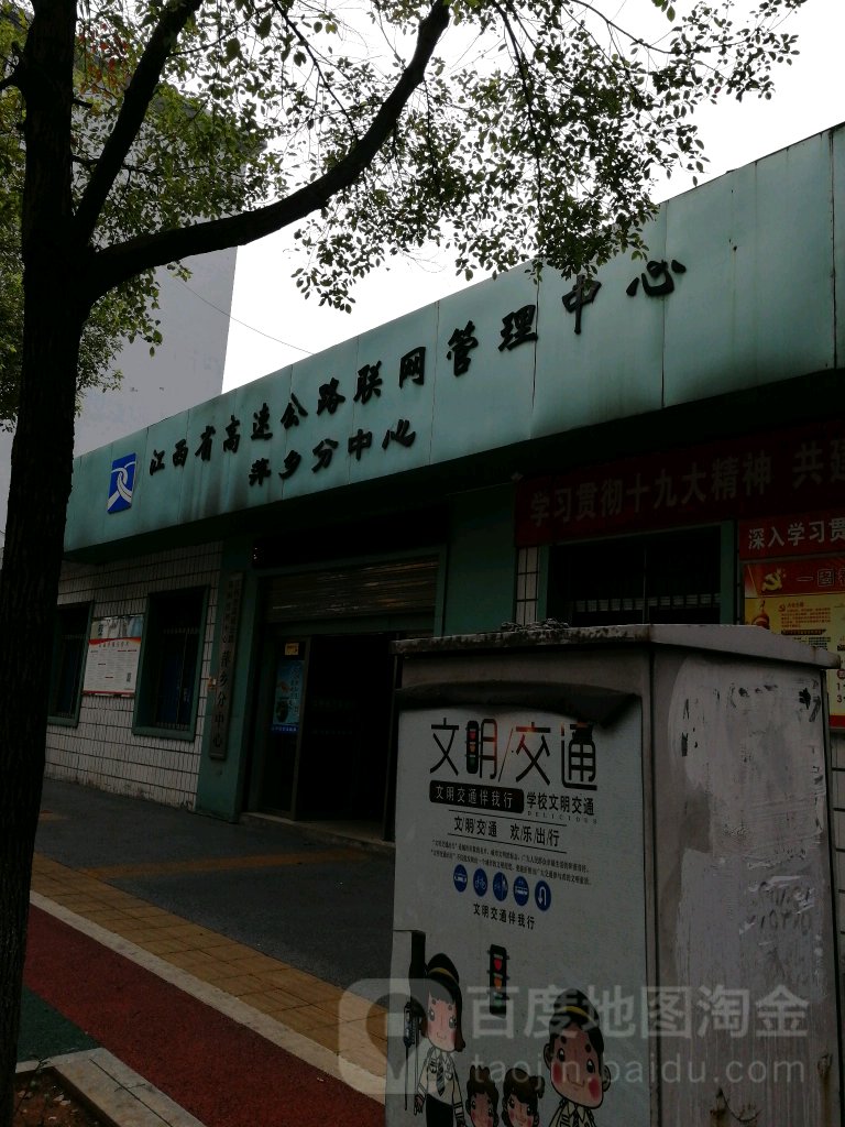江西省高速公路联网管理中心萍乡分中心