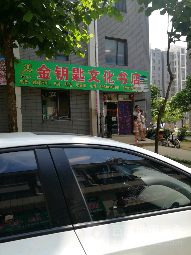 金钥匙文华书店