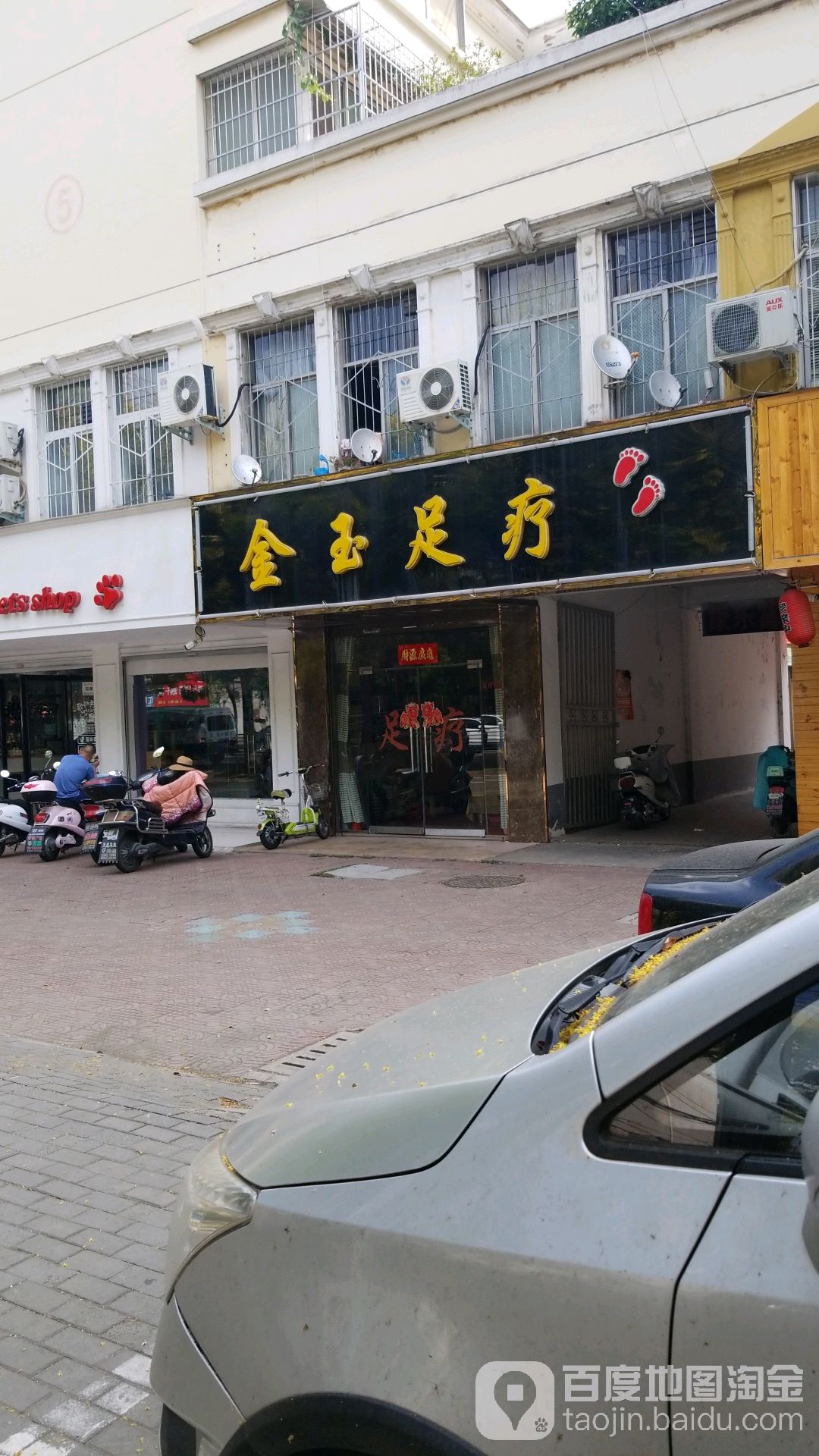 金玉足疗