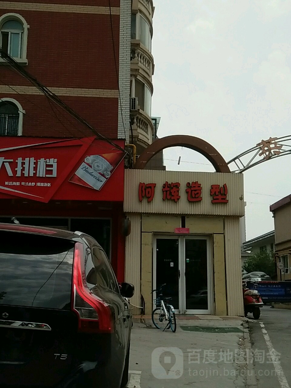 阿辉造型(英协路店)