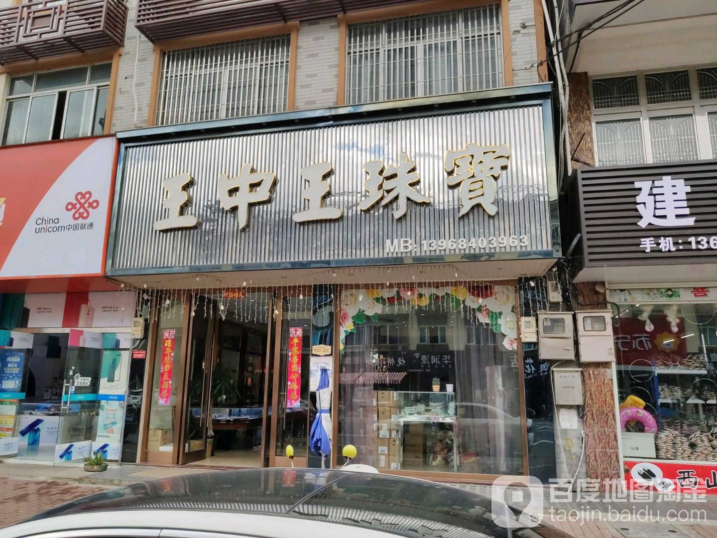 王中王珠宝