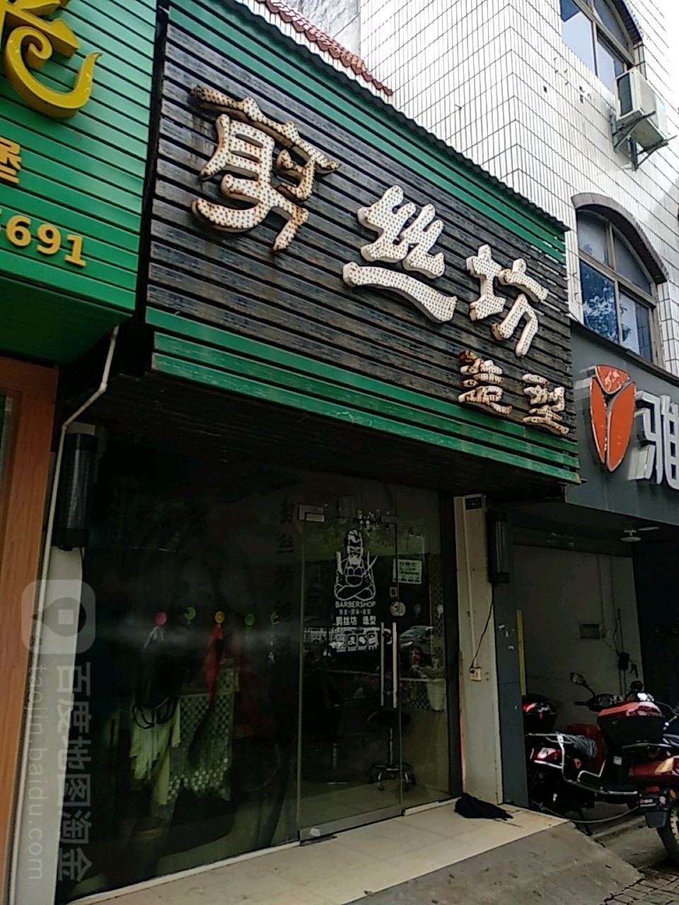 剪丝坊造型
