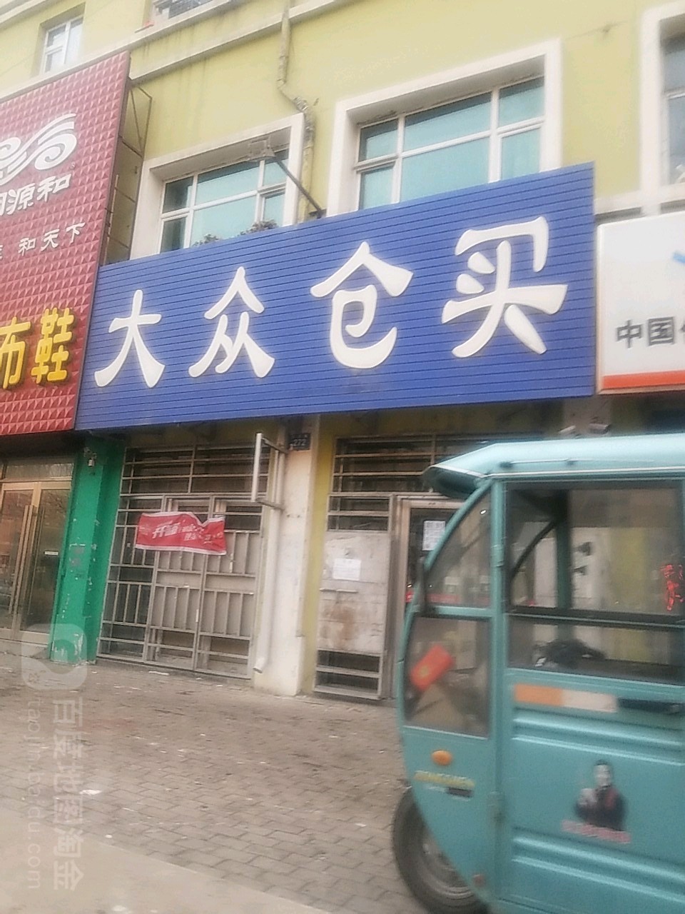 大众仓买(二连路店)