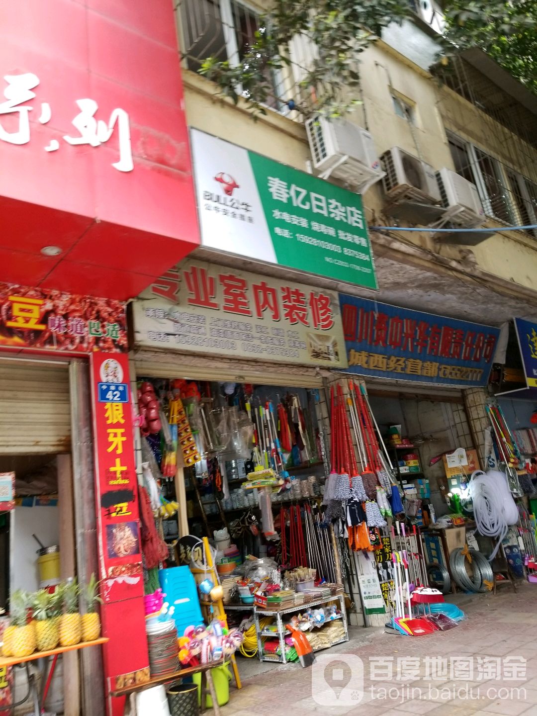 春亿日杂店