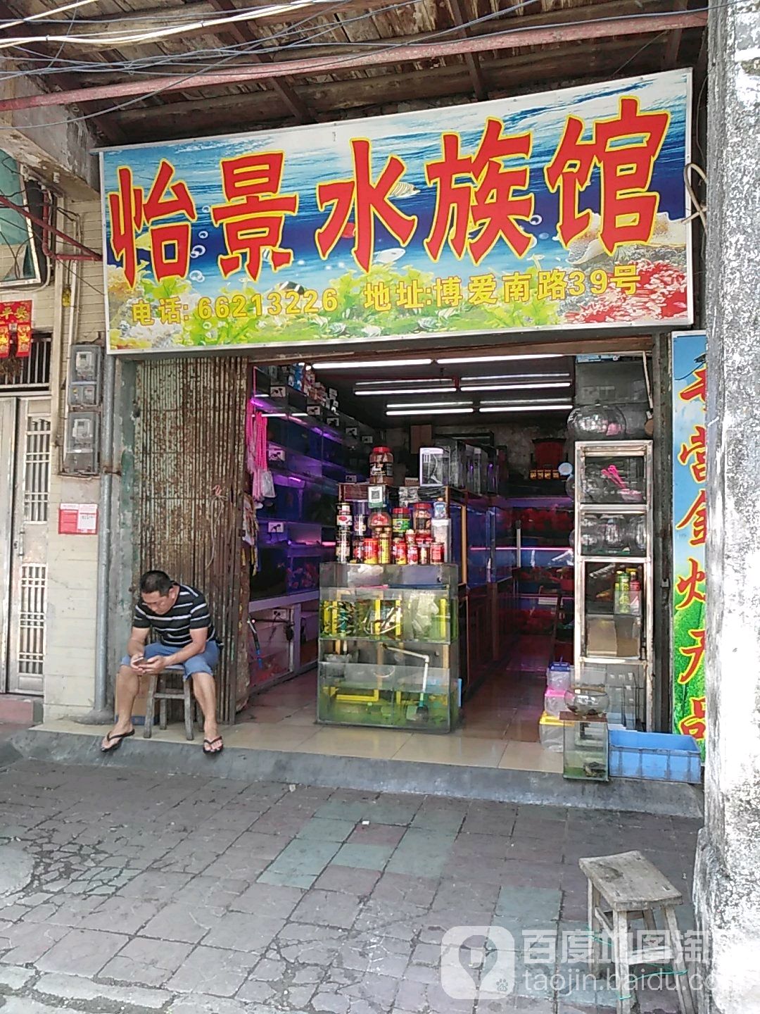 怡景水族馆