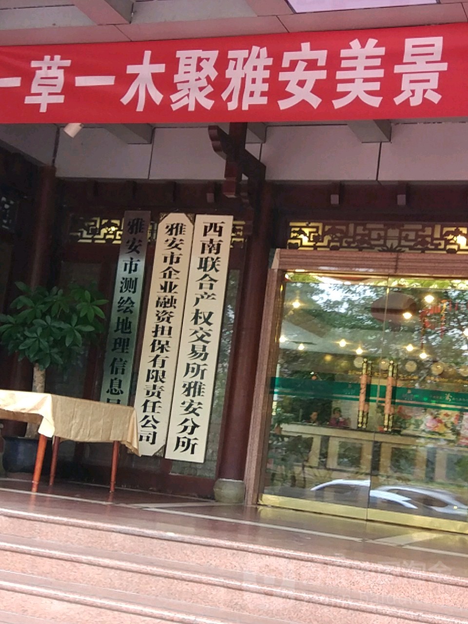 西南联合产权交易所(雅安分所)