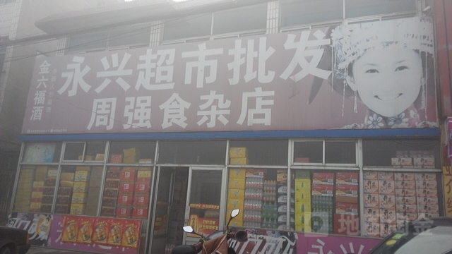 永兴超市批发(申复线店)
