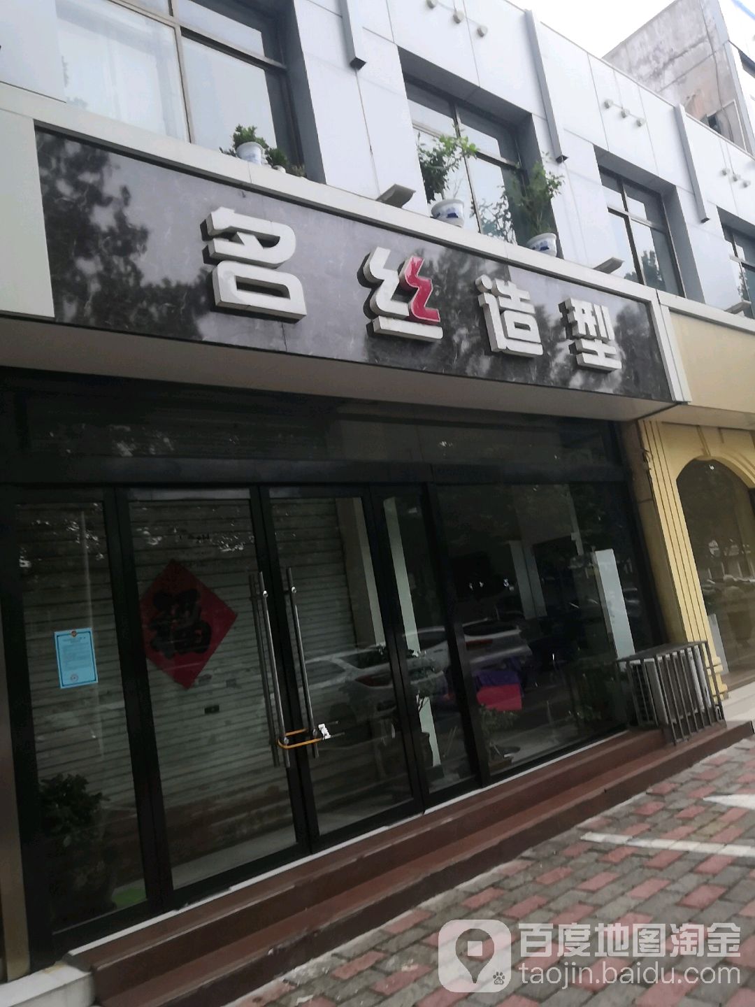 名丝造型(燕赵北大街店)