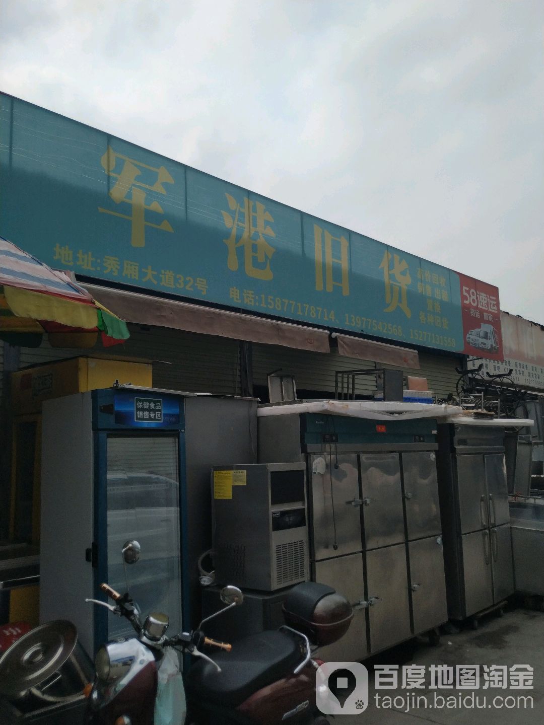 军港旧货回收有限公司